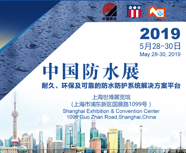 展会预告——2019年第十七届中国国际屋面和建筑防水技术展览会 