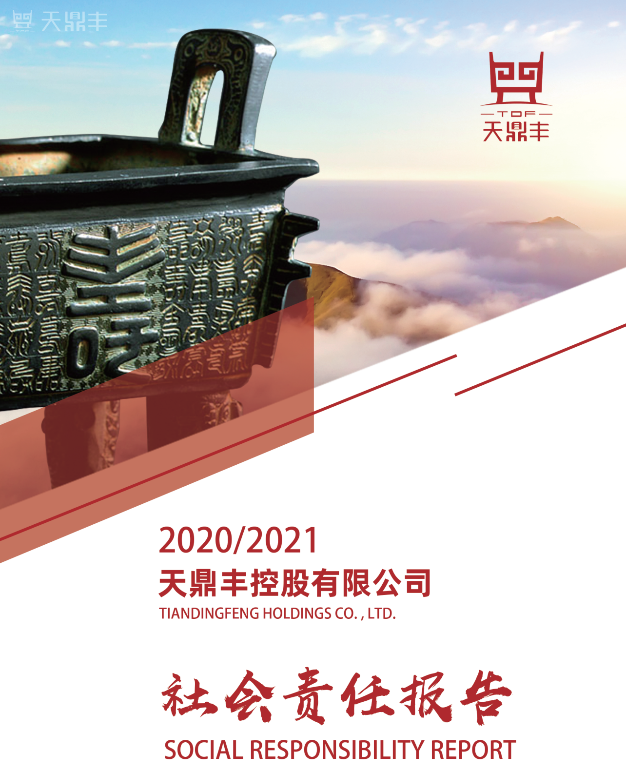 天鼎丰发布2020/2021社会责任报告